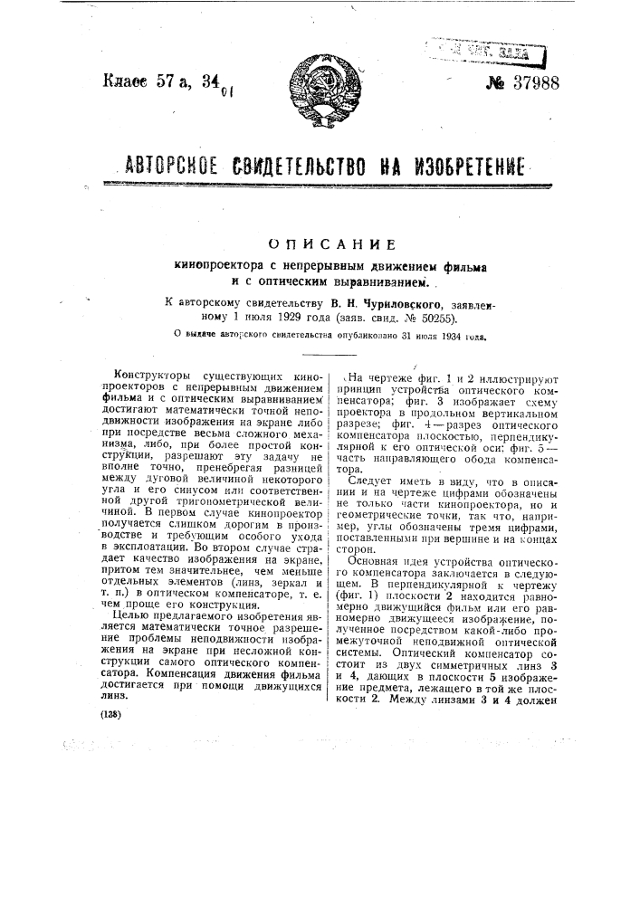 Кинопроектор с непрерывным движением фильма и с оптическим выравниванием (патент 37988)