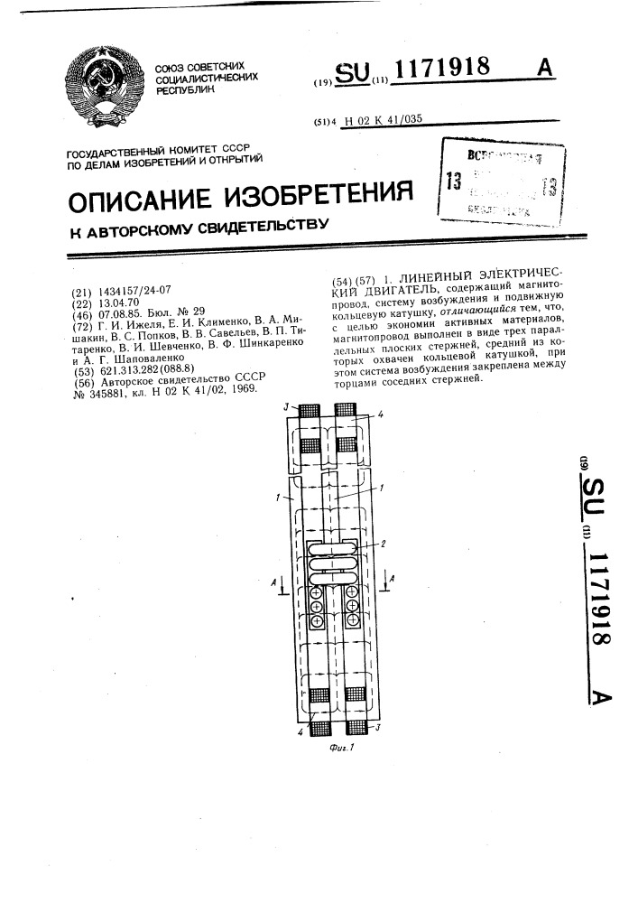 Линейный электрический двигатель (патент 1171918)