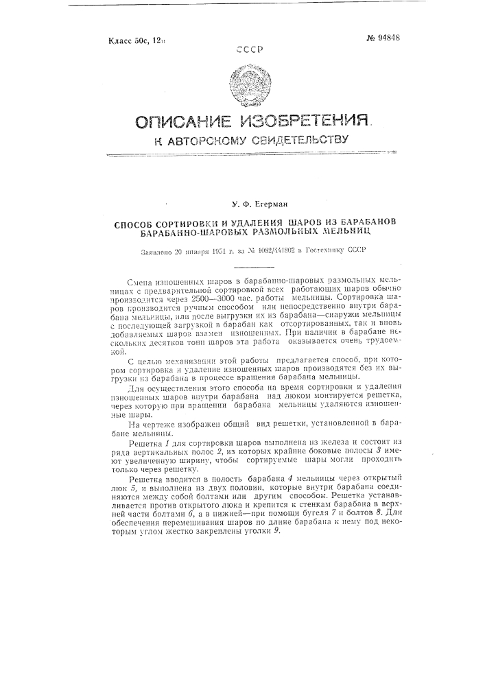 Способ сортировки и удаления шаров из барабанов барабанно- шаровых размольных мельниц (патент 94848)