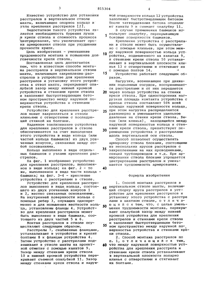 Способ монтажа расстрелов в верти-кальном стволе шахты и устройство дляего осуществления (патент 815304)