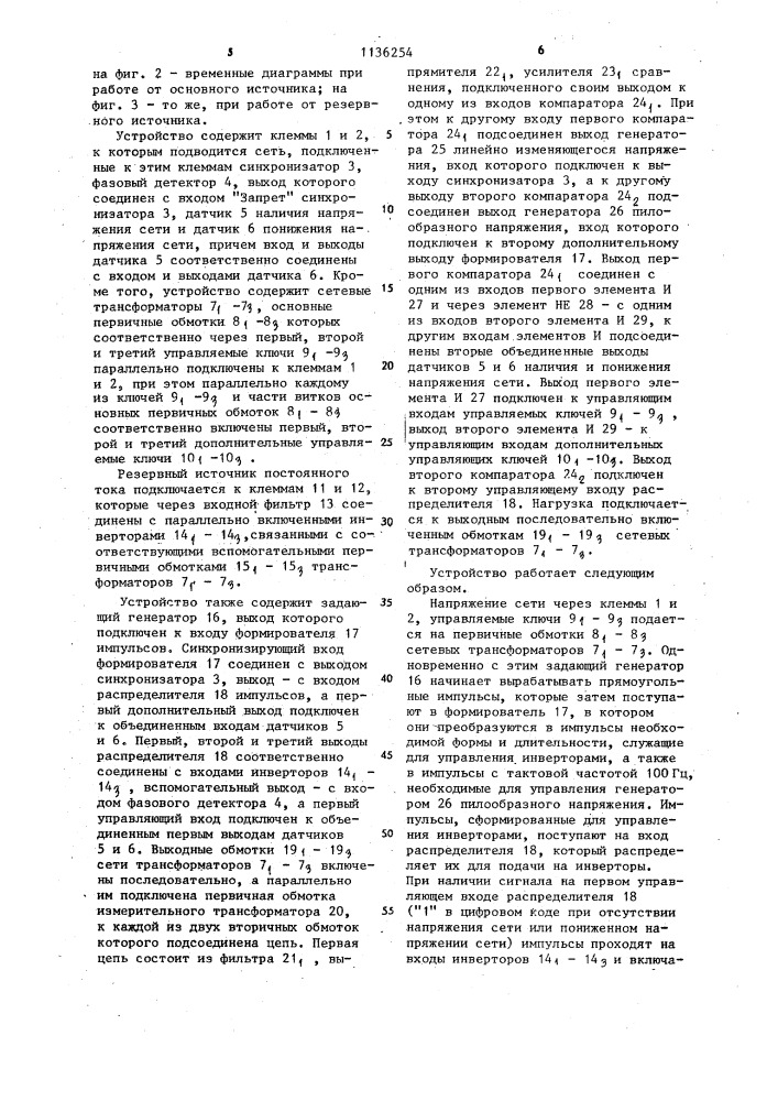 Система бесперебойного питания (патент 1136254)