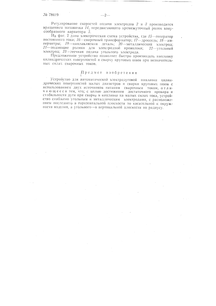 Устройство для автоматической электродуговой наплавки (патент 78419)