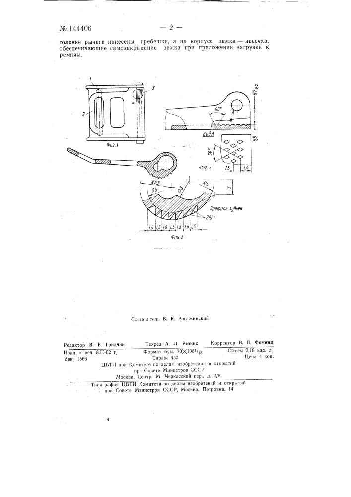 Привязной ремень с самозапирающимся замком (патент 144406)