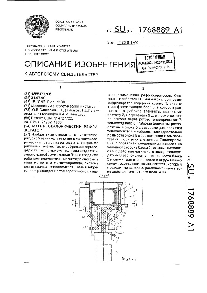 Магнитокалорический рефрижератор (патент 1768889)