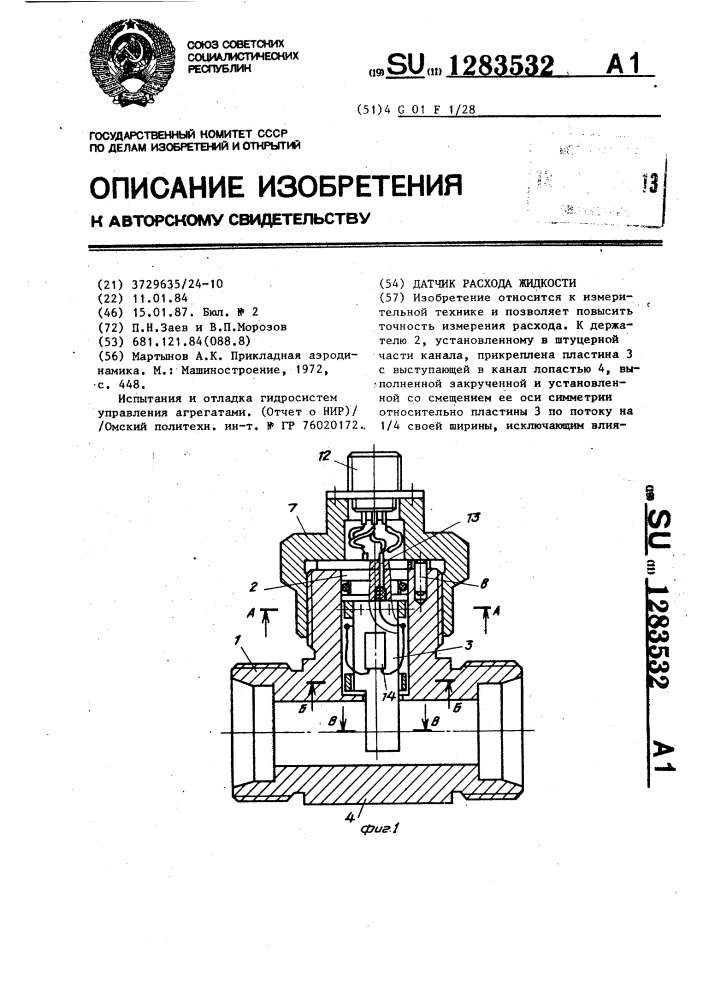 Датчик расхода жидкости (патент 1283532)