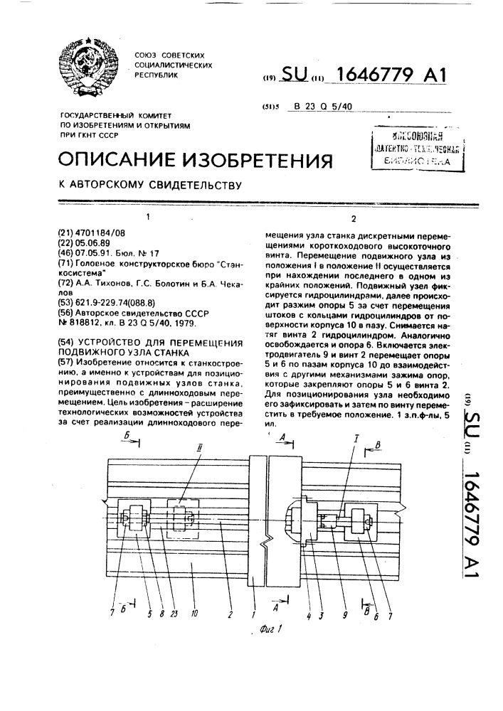 Устройство для перемещения подвижного узла станка (патент 1646779)