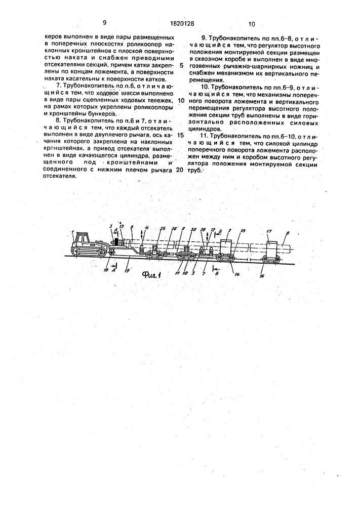 Трубомонтажная линия и трубонакопитель трубомонтажного комплекса (патент 1820128)