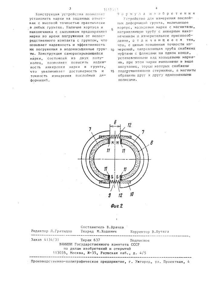 Устройство для измерения послойных деформаций грунта (патент 1418412)