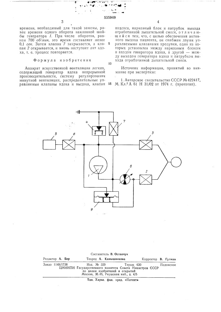 Аппарат искусственной вентиляции легких (патент 535949)