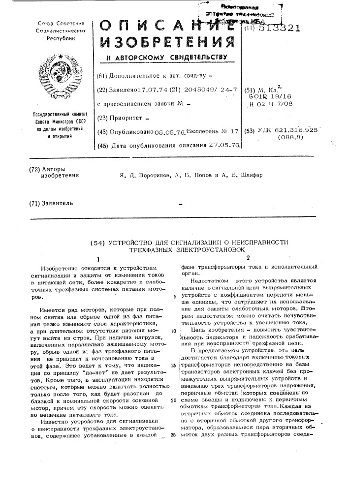 Устройство для сигнализации о неисправности трехфазных электроустановок (патент 513321)