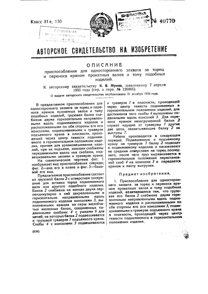 Приспособление для одностороннего захвата за торец и переноса кранов прокатных валов и тому подобных изделий (патент 40770)