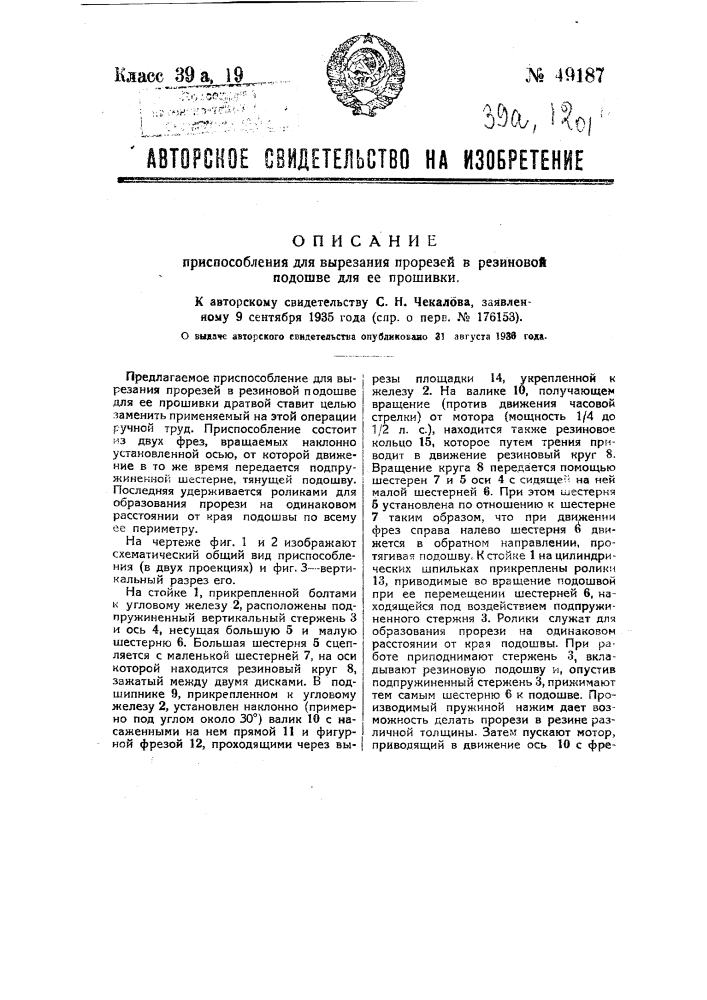 Приспособление для вырезания прорезиненной подошвы для ее прошивки (патент 49187)