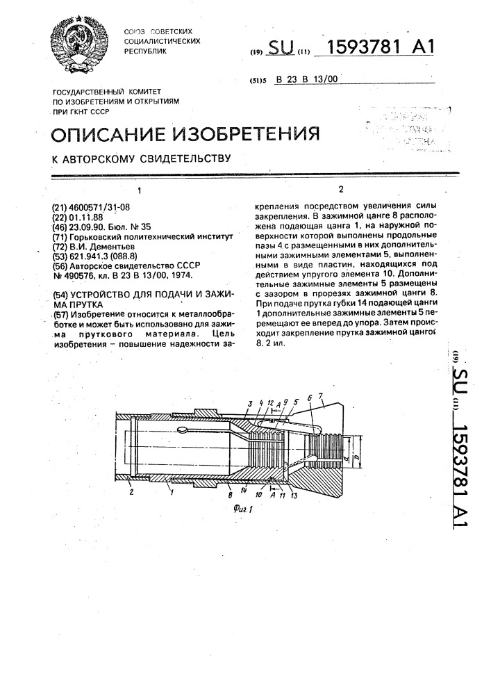 Устройство для подачи и зажима прутка (патент 1593781)