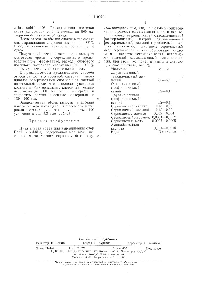 Патент ссср  410079 (патент 410079)
