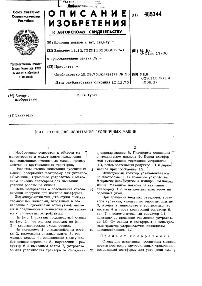 Стенд для испытания гусеничных машин (патент 485344)