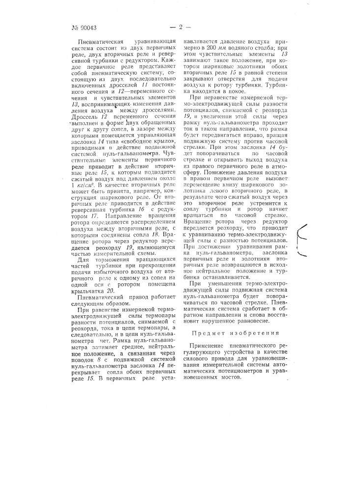 Пневматический привод автоматических потенциометров и уравновешенных мостов (патент 90043)