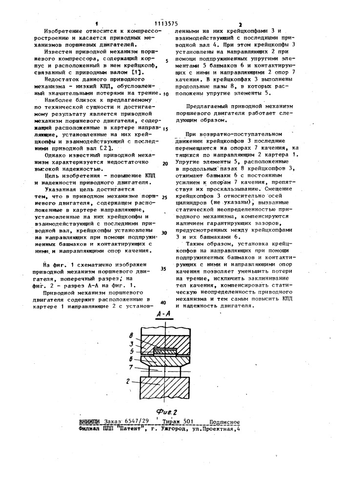 Приводной механизм поршневого двигателя (патент 1113575)