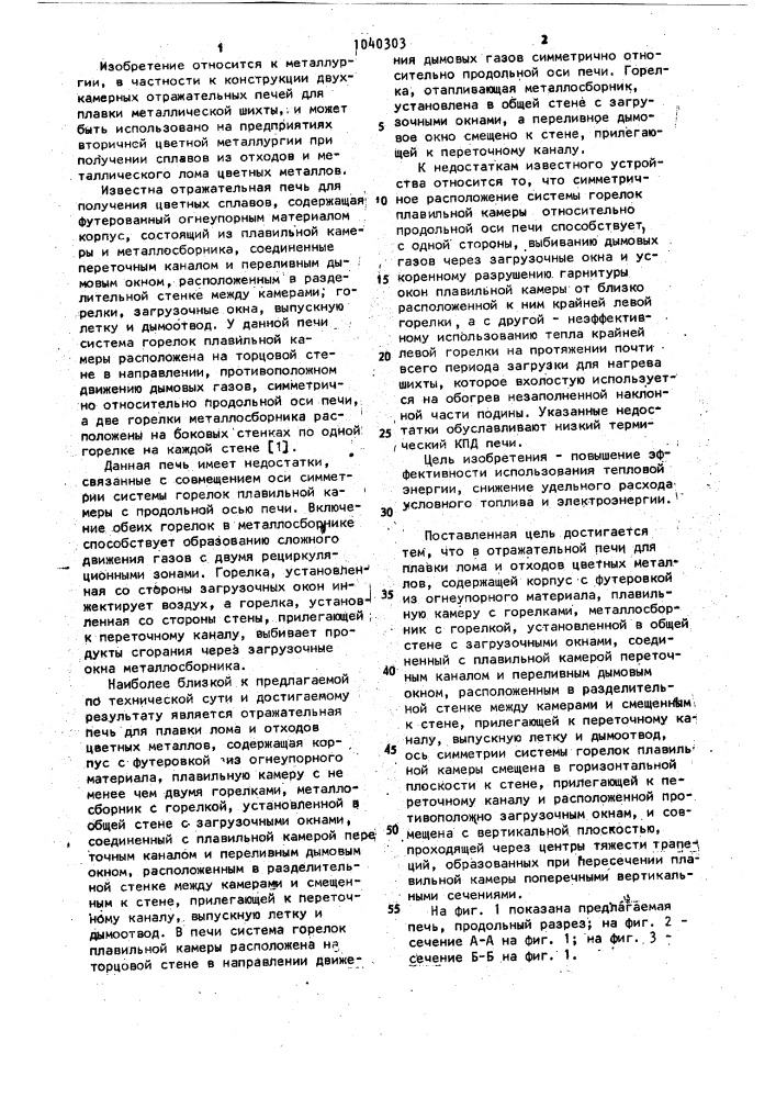 Отражательная печь для плавки лома и отходов цветных металлов (патент 1040303)