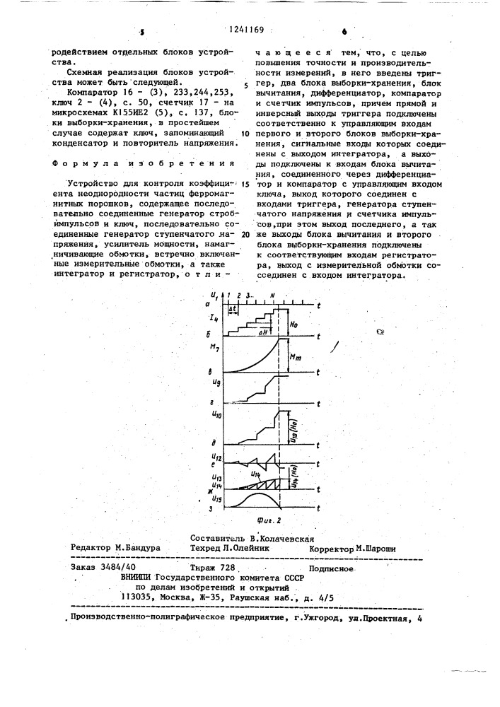 Устройство для контроля коэффициента неоднородности частиц ферромагнитных порошков (патент 1241169)