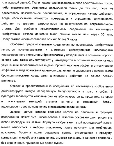 Производные фенэтаноламина для лечения респираторных заболеваний (патент 2312854)