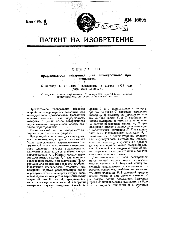 Вращающийся запарник для винокуренного производства (патент 18694)