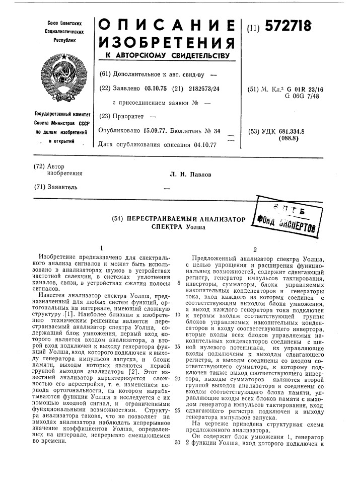 Перерабатываемый анализарот спектра уолша (патент 572718)