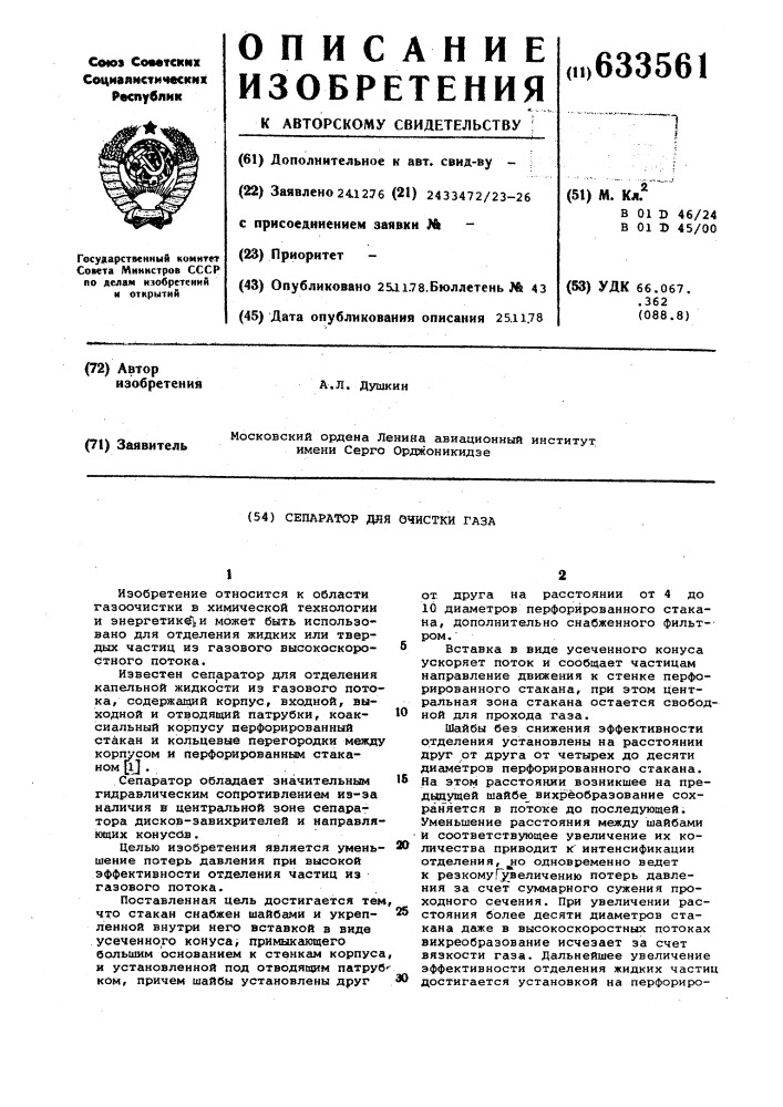 Сепаратор для очистки газа (патент 633561)