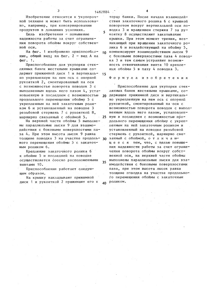 Приспособление для укупорки стеклянных банок жестяными крышками (патент 1482884)