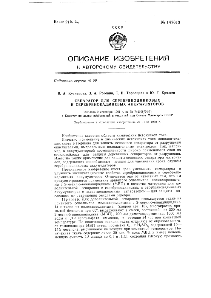 Сепаратор для серебряно-цинковых и серебряно-кадмиевых аккумуляторов (патент 147613)