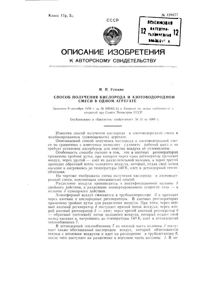 Способ получения кислорода и азотоводородной смеси в одном агрегате (патент 128877)