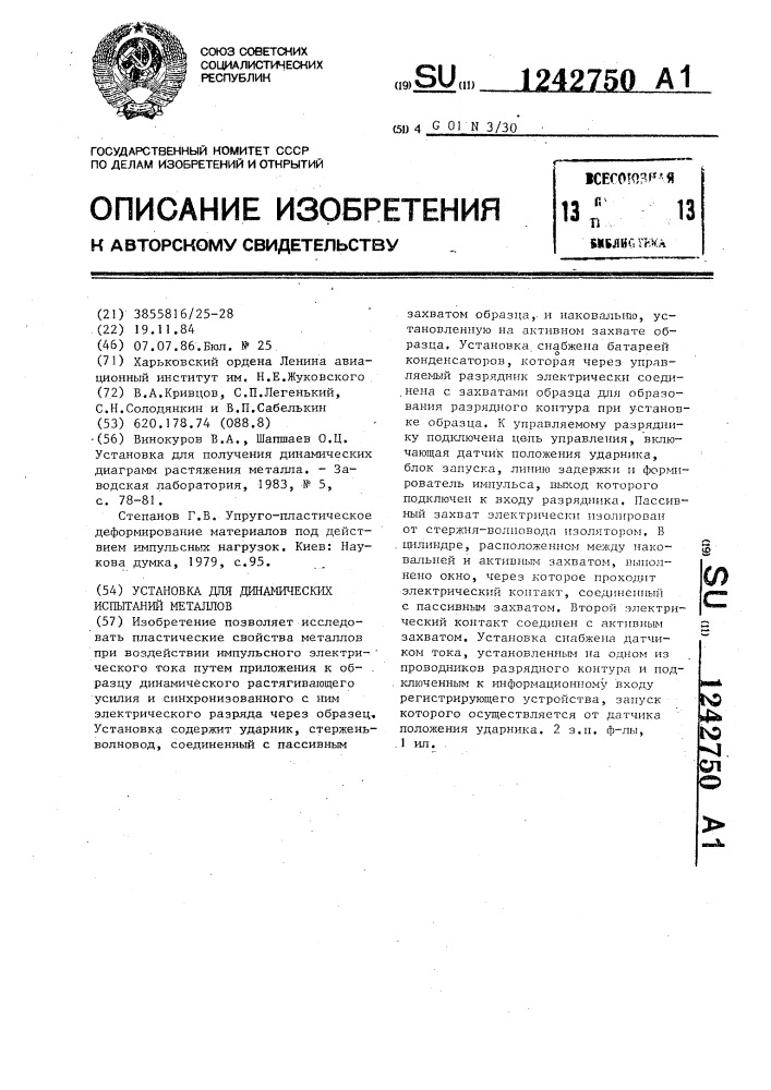Установка для динамических испытаний металлов (патент 1242750)