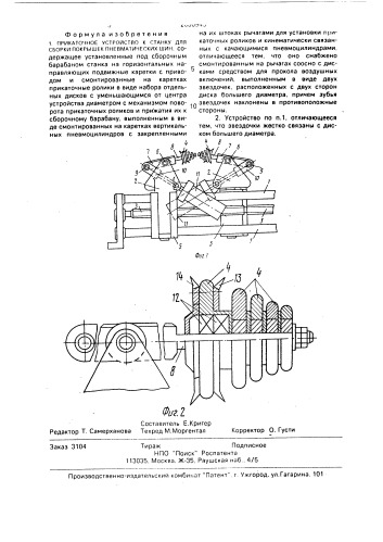 Прикаточное устройство к станку для сборки покрышек пневматических шин (патент 2000945)