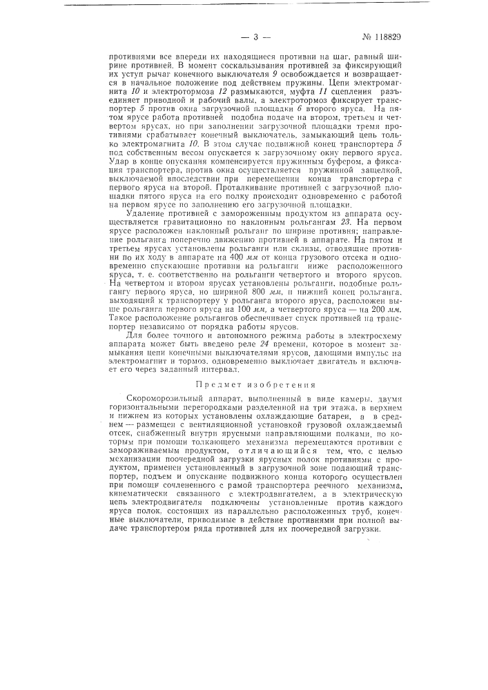 Скороморозильный аппарат (патент 118829)