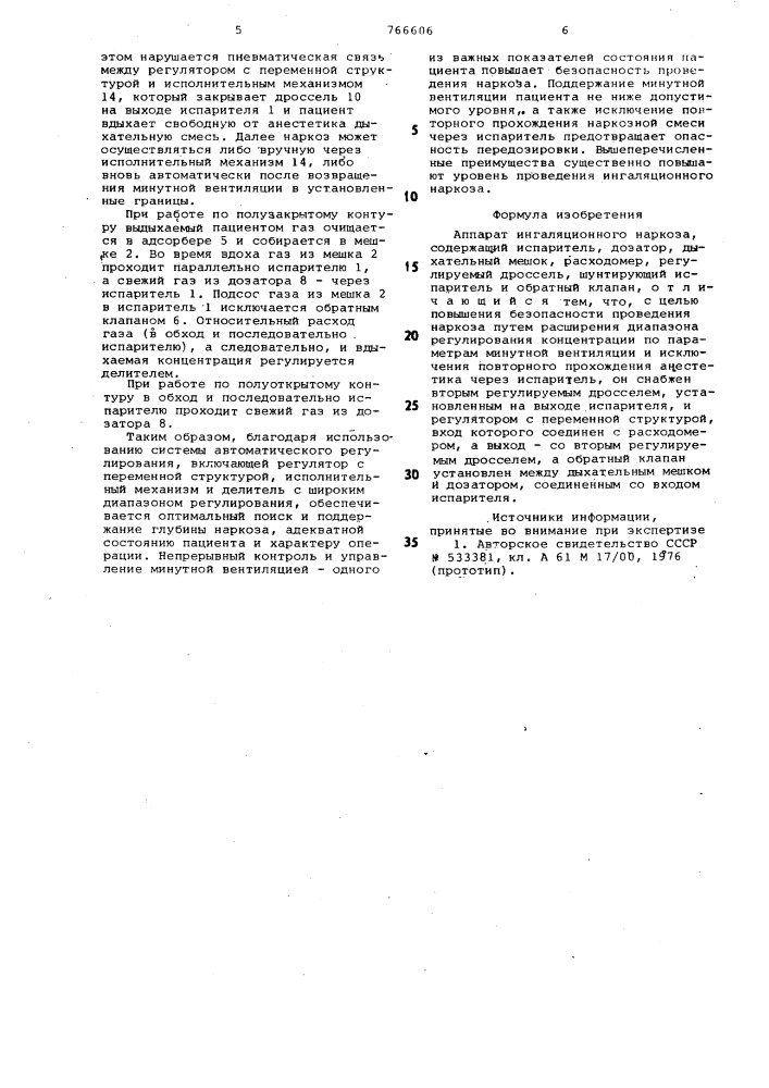 Аппарат ингаляционного наркоза (патент 766606)