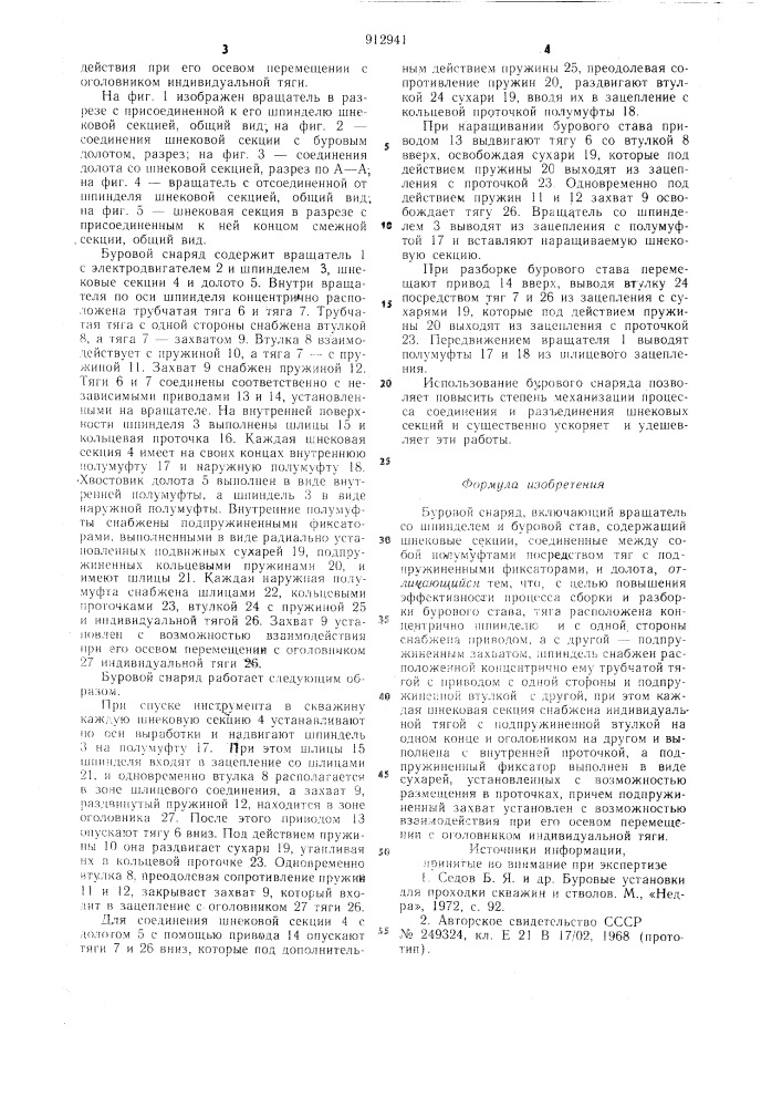 Буровой снаряд (патент 912941)