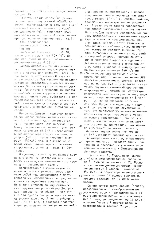 Способ получения состава для предпосевной обработки семян (патент 1124461)