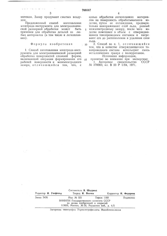 Способ изготовления электродаинструмента (патент 768587)