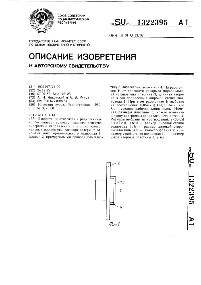 Антенна (патент 1322395)