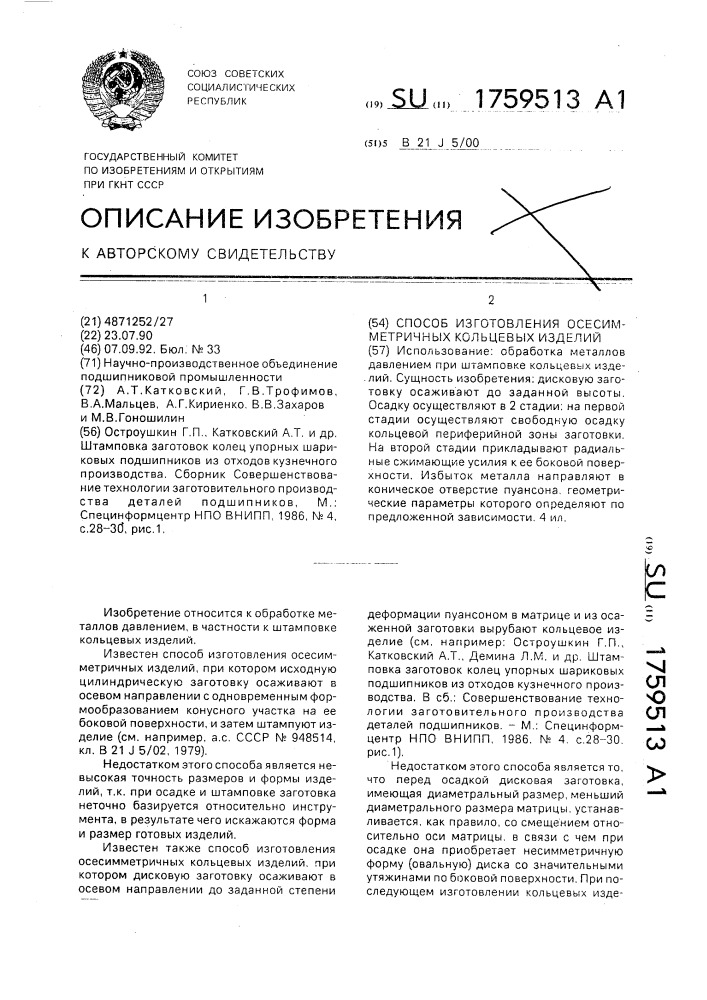 Способ изготовления осесимметричных кольцевых изделий (патент 1759513)