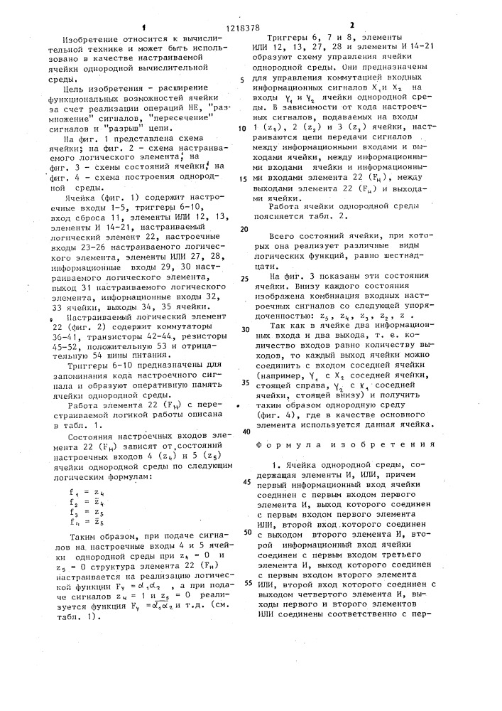 Ячейка однородной среды (патент 1218378)