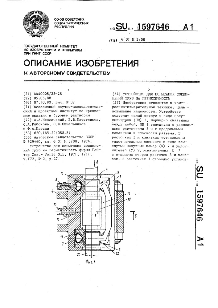 Устройство для испытания соединений труб на герметичность (патент 1597646)
