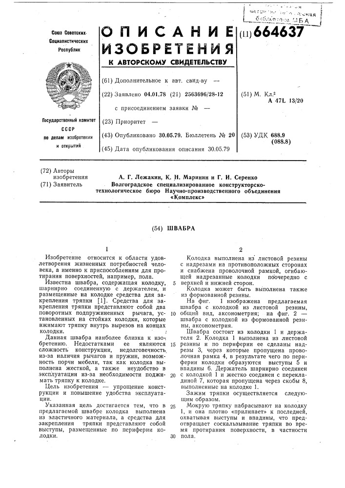 Швабра (патент 664637)