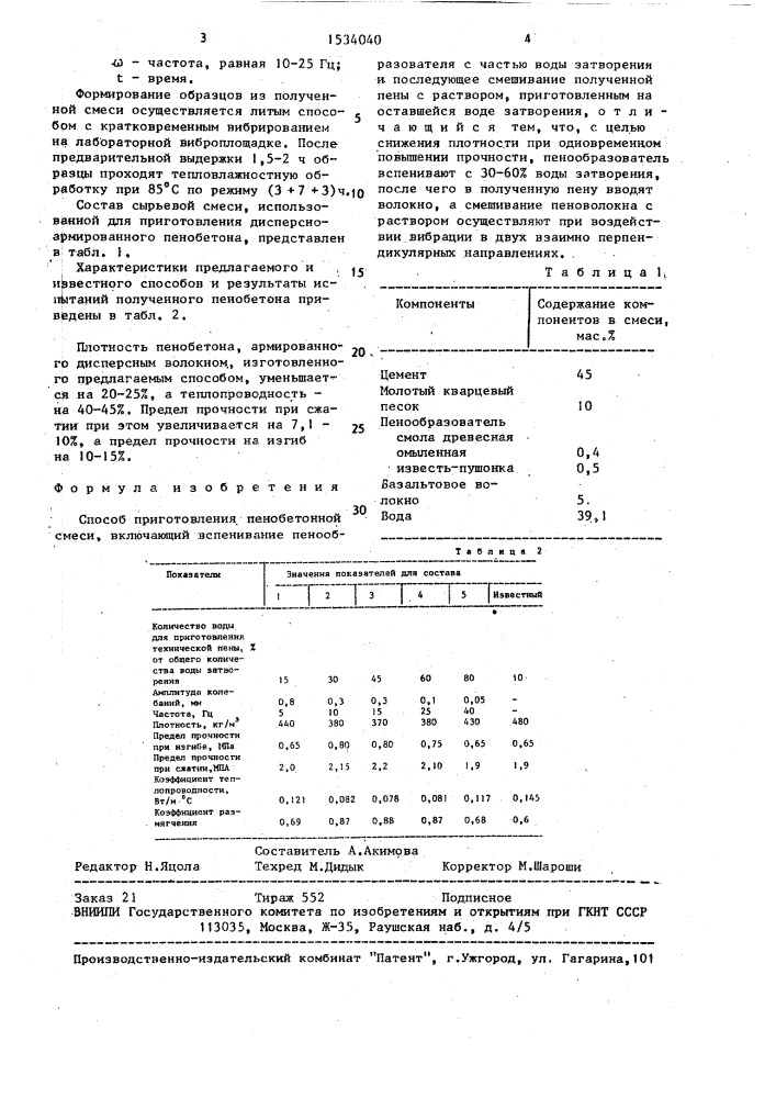 Способ приготовления пенобетонной смеси (патент 1534040)