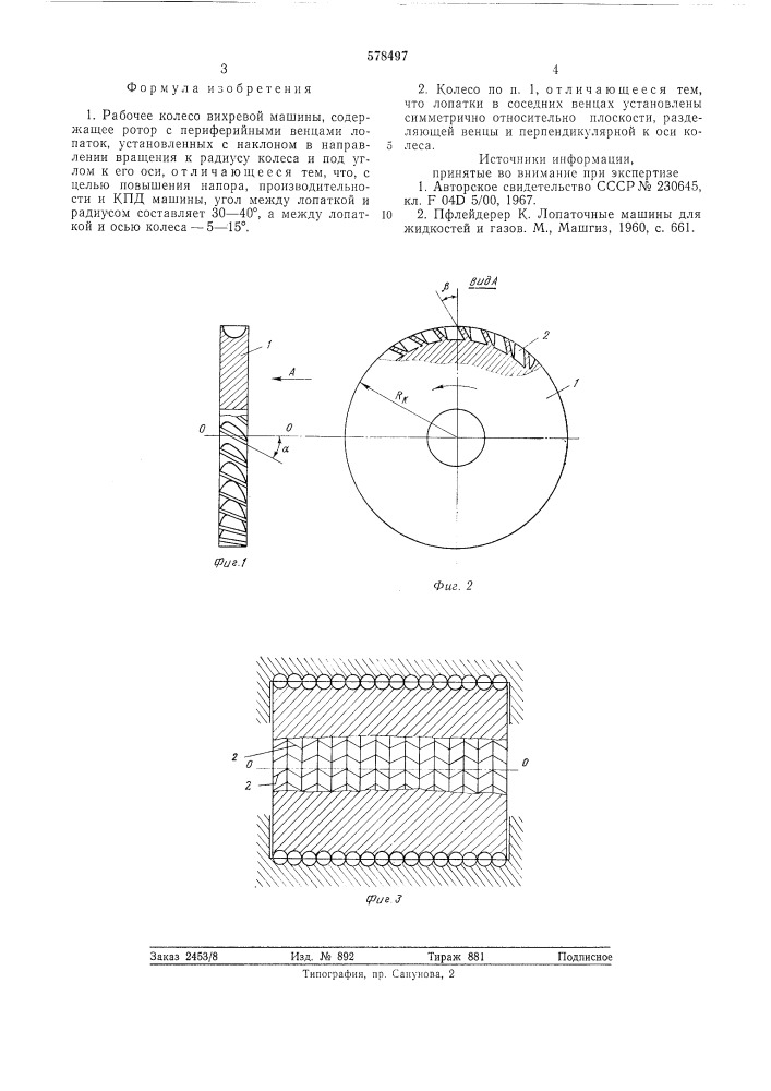 Рабочее колесо вихревой машины (патент 578497)