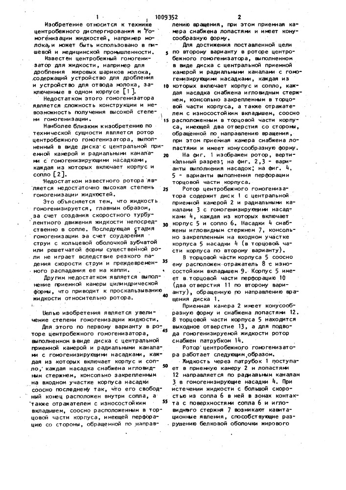 Ротор центробежного гомогенизатора (его варианты) (патент 1009352)