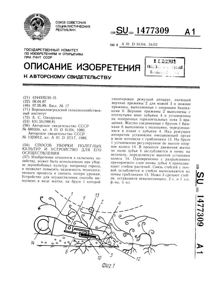 Способ уборки полеглых культур и устройство для его осуществления (патент 1477309)