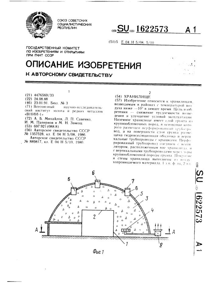 Хранилище (патент 1622573)