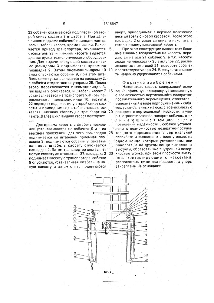 Накопитель кассет (патент 1816647)