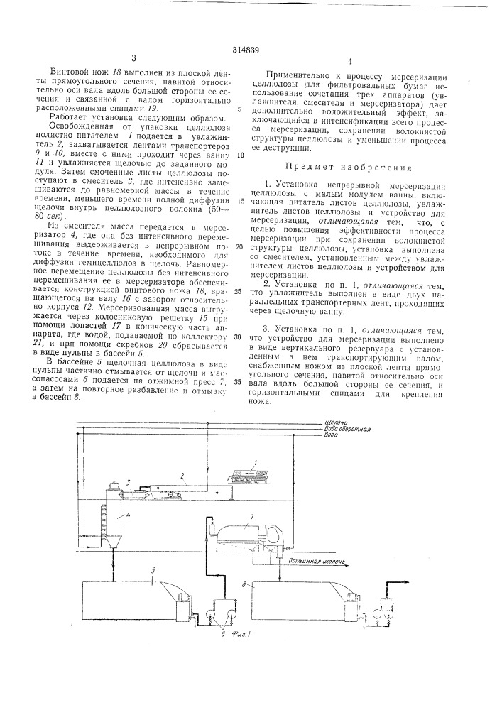 Установка непрерывной мерсеризации целлюлозы (патент 314839)