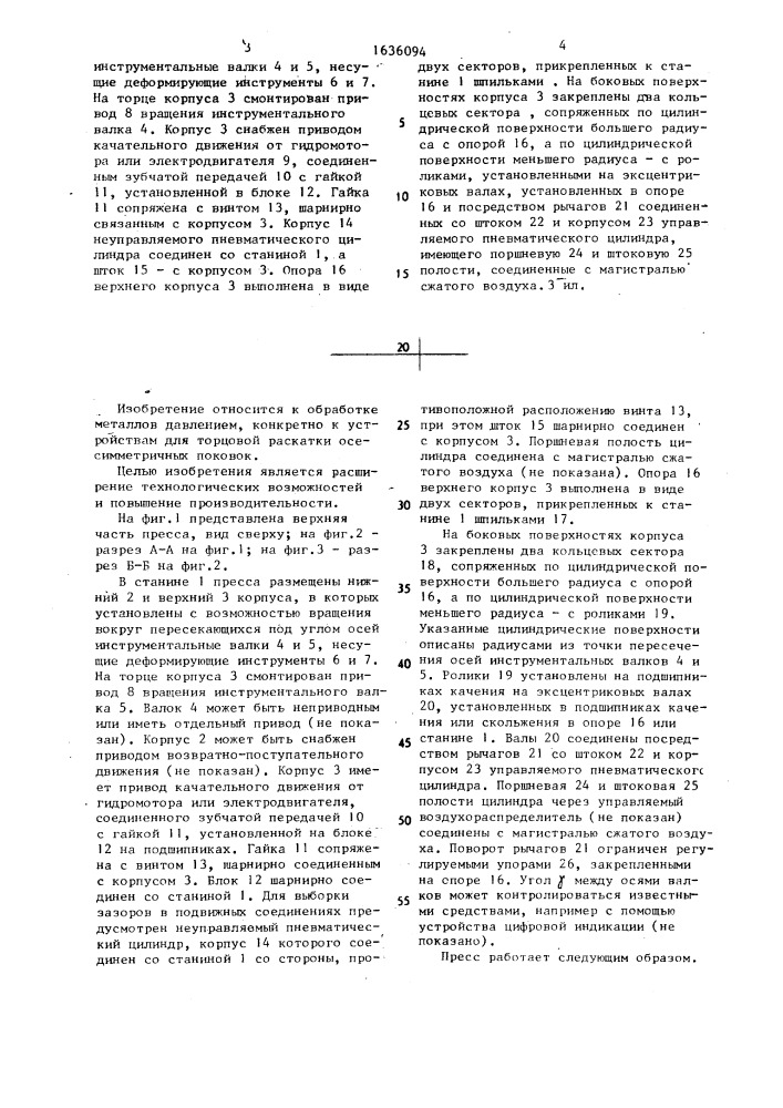 Пресс для торцовой раскатки осесимметричных поковок (патент 1636094)